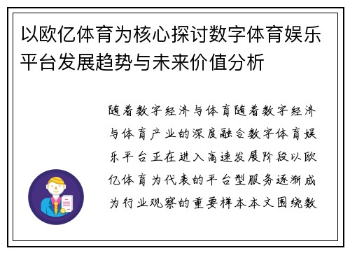 以欧亿体育为核心探讨数字体育娱乐平台发展趋势与未来价值分析