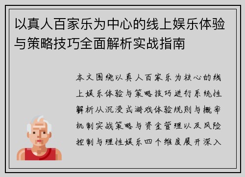 以真人百家乐为中心的线上娱乐体验与策略技巧全面解析实战指南