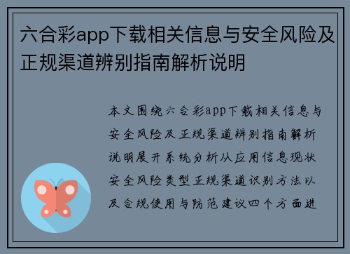六合彩app下载相关信息与安全风险及正规渠道辨别指南解析说明