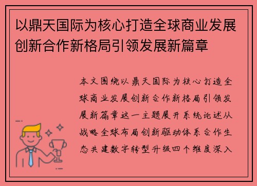 以鼎天国际为核心打造全球商业发展创新合作新格局引领发展新篇章