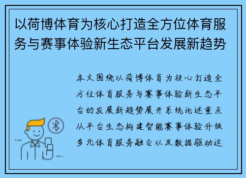 以荷博体育为核心打造全方位体育服务与赛事体验新生态平台发展新趋势