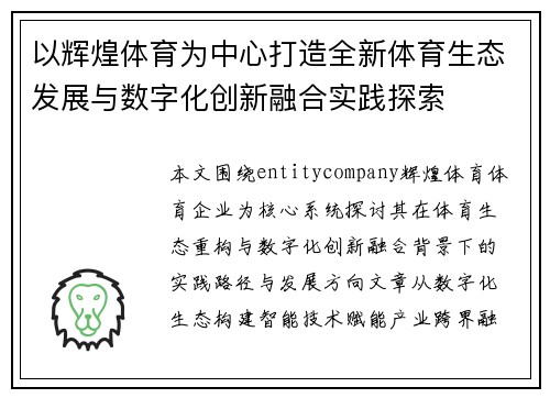 以辉煌体育为中心打造全新体育生态发展与数字化创新融合实践探索