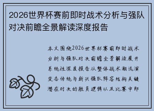 2026世界杯赛前即时战术分析与强队对决前瞻全景解读深度报告