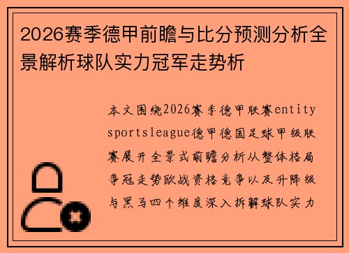 2026赛季德甲前瞻与比分预测分析全景解析球队实力冠军走势析