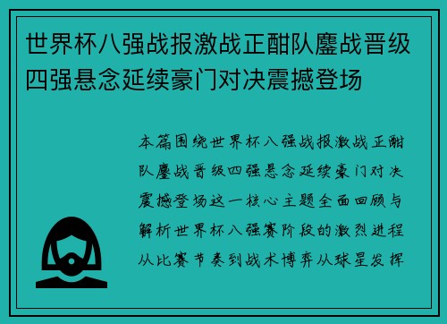 世界杯八强战报激战正酣队鏖战晋级四强悬念延续豪门对决震撼登场