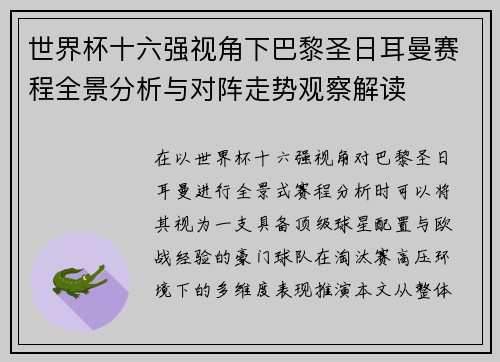 世界杯十六强视角下巴黎圣日耳曼赛程全景分析与对阵走势观察解读