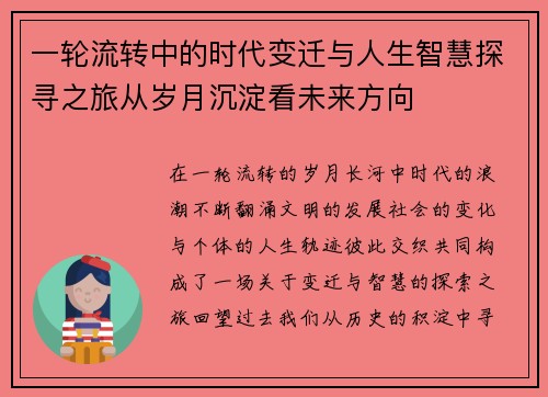 一轮流转中的时代变迁与人生智慧探寻之旅从岁月沉淀看未来方向