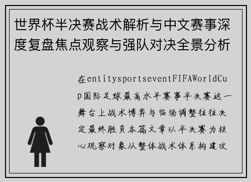 世界杯半决赛战术解析与中文赛事深度复盘焦点观察与强队对决全景分析