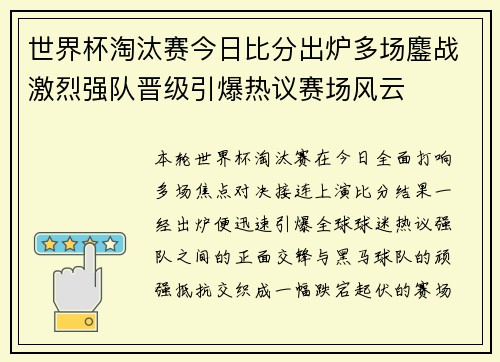 世界杯淘汰赛今日比分出炉多场鏖战激烈强队晋级引爆热议赛场风云
