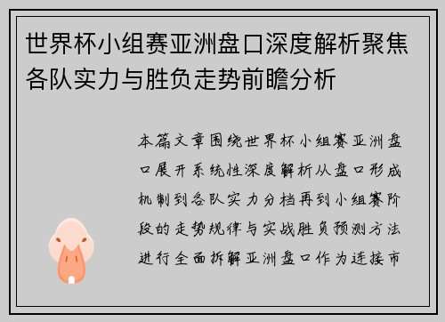 世界杯小组赛亚洲盘口深度解析聚焦各队实力与胜负走势前瞻分析