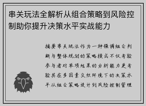 串关玩法全解析从组合策略到风险控制助你提升决策水平实战能力
